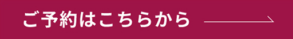 ご予約はこちら